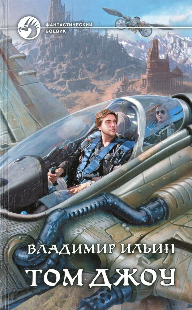Том Джоу