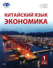 Китайский язык. Экономика. В 2 ч. Ч. 1: Учебное пособие