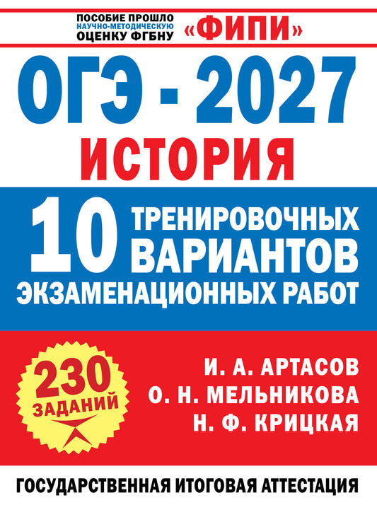 ОГЭ-2027. История. 10 тренировочных вариантов экзаменационных работ для подготовки к ОГЭ