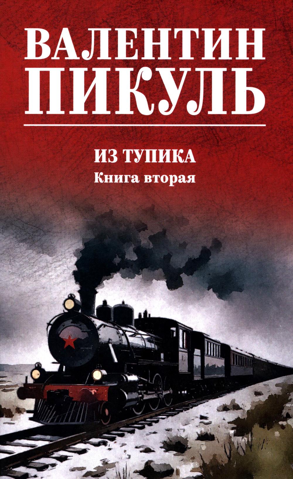Из тупика. Кн.2 (12+)