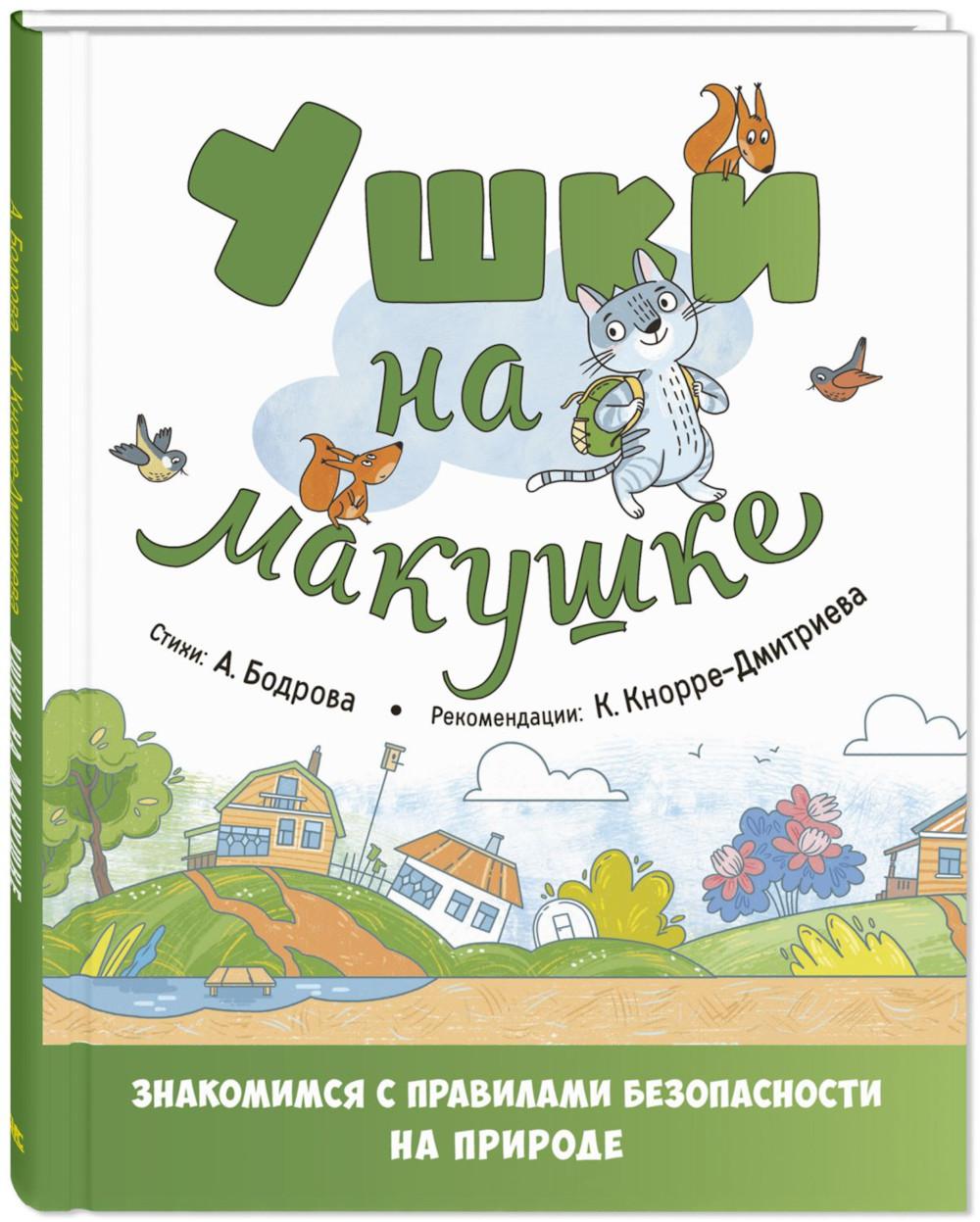 Ушки на макушке. Знакомимся с правилами безопасности на природе (допечатка в типографии)