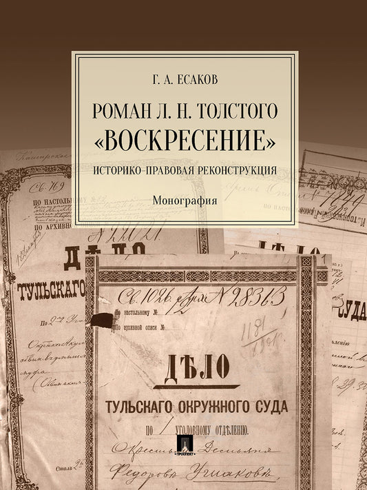 Роман Л. Н. Толстого «Воскресение». Историко-правовая реконструкция. Монография.-М.:Проспект,2025. /=246562/