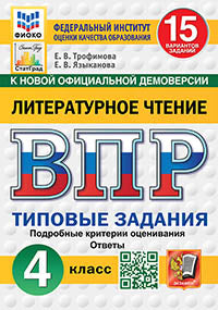 ВПР. ФИОКО. СТАТГРАД. ЛИТЕРАТУРНОЕ ЧТЕНИЕ. 4 КЛАСС. 15 ВАРИАНТОВ. ТЗ. ФГОС НОВЫЙ