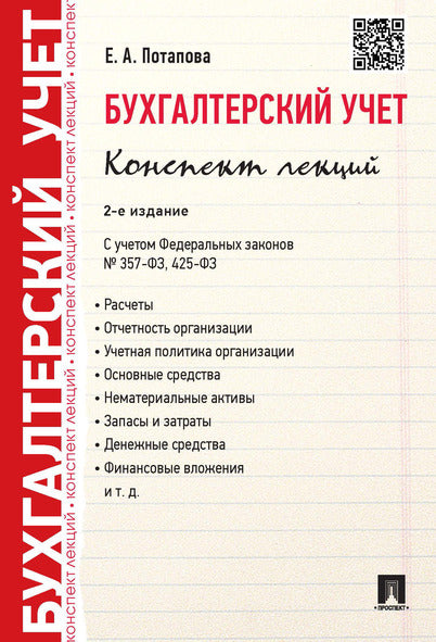 Бухгалтерский учет.Конспект лекций.Уч.пос.-2-е изд.-М.:Проспект,2025. /=241677/