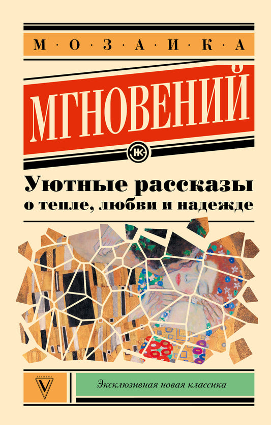 Мозаика мгновений: Уютные рассказы о тепле, любви и надежде