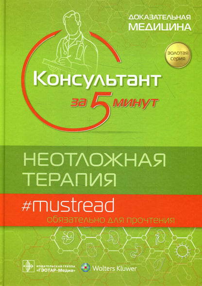 Консультант за 5 минут. Неотложная терапия / под ред. Д. Дж. Шайдера, Р. М. Баркина, С. Р. Хейдена [и др.] ; пер. с англ. под ред. С. Ф. Багненко, И. П. Миннуллина, В. М. Теплова. — Москва : ГЭОТАР-Медиа, 2022. — 944 с. — (Серия «Золотая серия»).