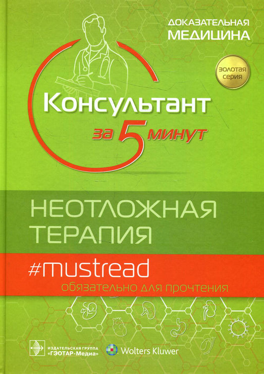 Консультант за 5 минут. Неотложная терапия / под ред. Д. Дж. Шайдера, Р. М. Баркина, С. Р. Хейдена [и др.] ; пер. с англ. под ред. С. Ф. Багненко, И. П. Миннуллина, В. М. Теплова. — Москва : ГЭОТАР-Медиа, 2022. — 944 с. — (Серия «Золотая серия»).