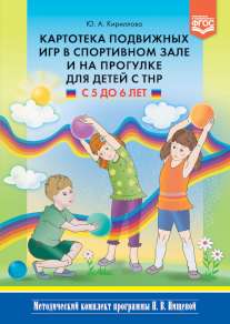 Картотека подвижных игр в спортивном зале и на прогулке для детей с ТНР с 5 до 6 лет. (Методический комплект программы Н. В. Нищевой). ФГОС