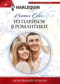 Из плейбоя в романтики