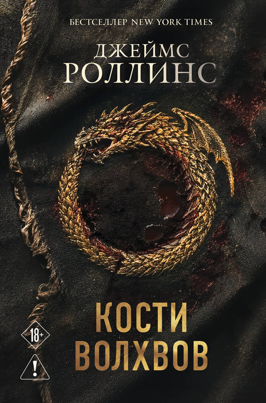 Кости волхвов (Сигма #2)