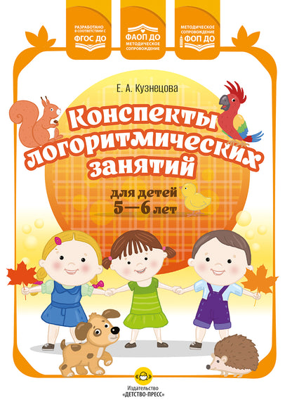 Кузнецова. Конспекты логоритмических занятий для детей 5-6 лет. ФОП. ФАОП. (ФГОС)