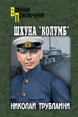 ВП Шхуна "Колумб" (12+)