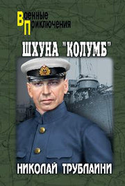 ВП Шхуна "Колумб" (12+)