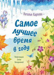Самое лучшее время в году (НОВИНКА)