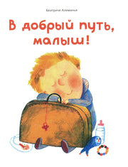 С.В добрый путь,малыш