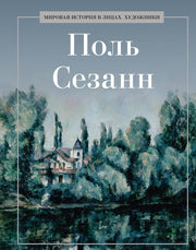 Поль Сезанн. Сост. Курилина А.А.