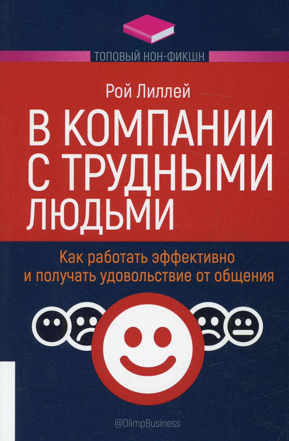 ТОПОВЫЙ НОН-ФИКШН. В компании с трудными людьми