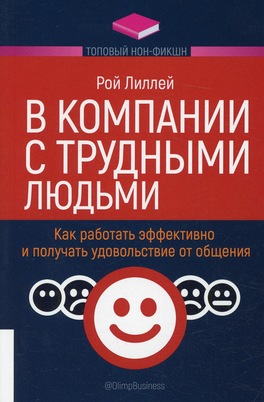 ТОПОВЫЙ НОН-ФИКШН. В компании с трудными людьми