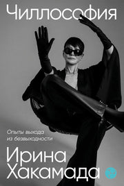 АлП.Чиллософия:Опыты выхода из безвыходности