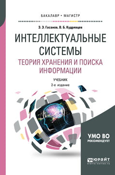 Интеллектуальные системы. Теория хранения и поиска информации 2-е изд. , испр. И доп. Учебник для бакалавриата и магистратуры