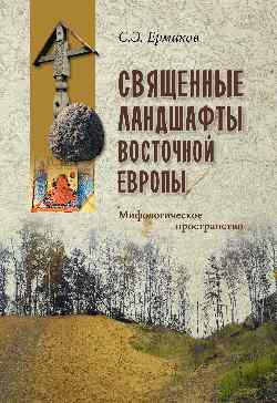 Священные ландшафты Восточной Европы. Мифологическое пространство (16+)
