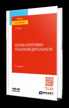 ОСНОВЫ ОПЕРАТИВНО-РОЗЫСКНОЙ ДЕЯТЕЛЬНОСТИ 2-е изд., пер. и доп. Учебное пособие для вузов
