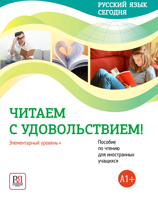 УМК "Русский язык сегодня". Читаем с удовольствием!: Элементарный уровень+ (А1+): Пособие по чтению для иностранных учащихся.