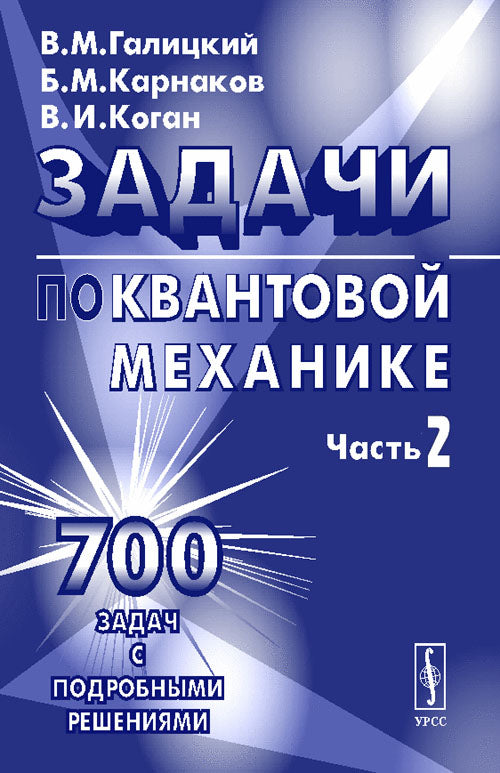 Задачи по квантовой механике. Изд. 3-е, испр. и доп.