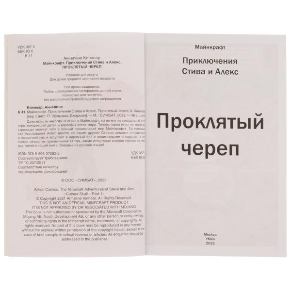 Приключения Стива и Алекс. Проклятый череп. Аннелине Киннеар. Майнкрафт. 96 стр. Умка в кор.15шт