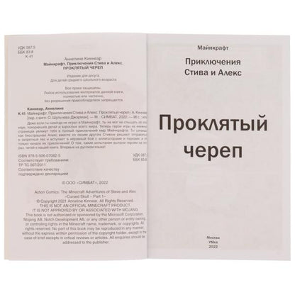 Приключения Стива и Алекс. Проклятый череп. Аннелине Киннеар. Майнкрафт. 96 стр. Умка в кор.15шт
