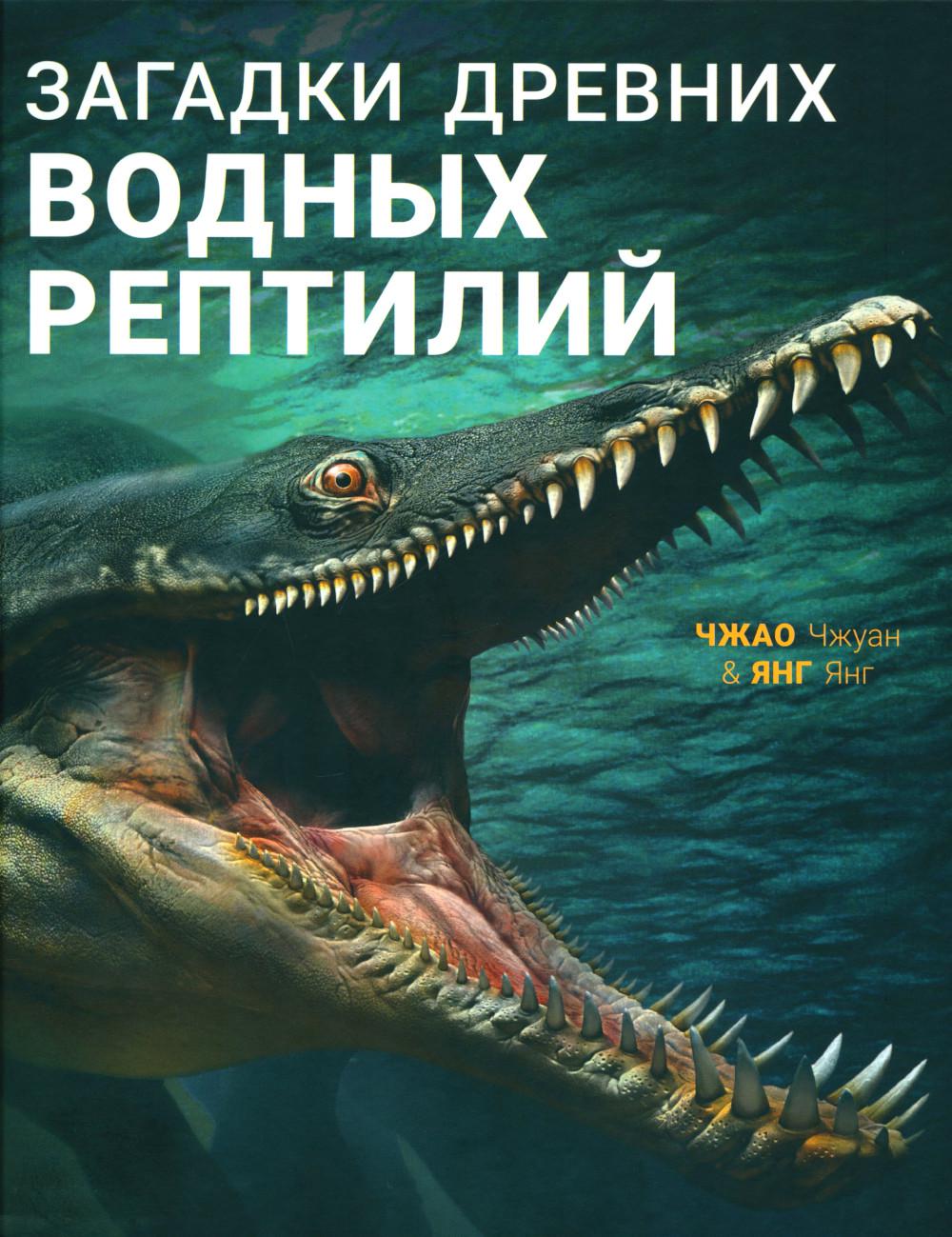 Загадки древних водных рептилий (НОВИНКА)