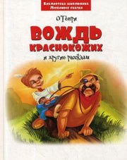 БШ.Вождь краснокожих. Рассказы. О. Генри