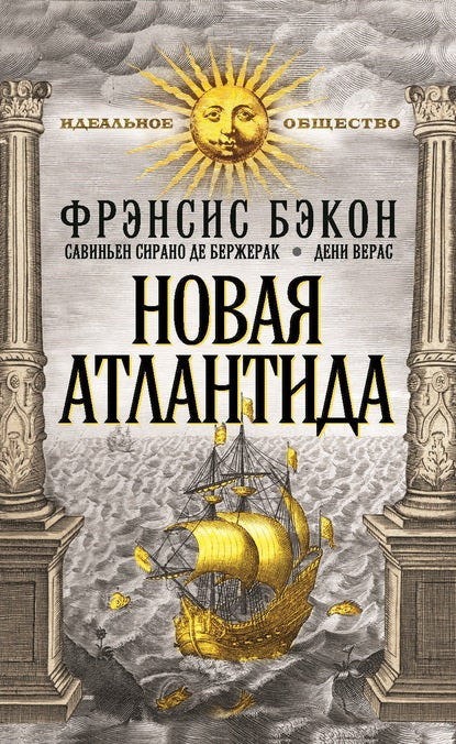 Новая Атлантида. Повести
