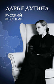 Русский Фронтир, 2-е изд.
