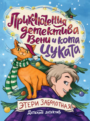 ДЕТСКИЙ ДЕТЕКТИВ. Приключения детектива Вени и кота Цуката, 96стр