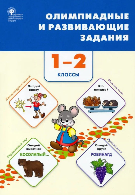 СЗ НШ Олимпиадные и развивающие задания 1-2 кл. НОВЫЙ ФГОС