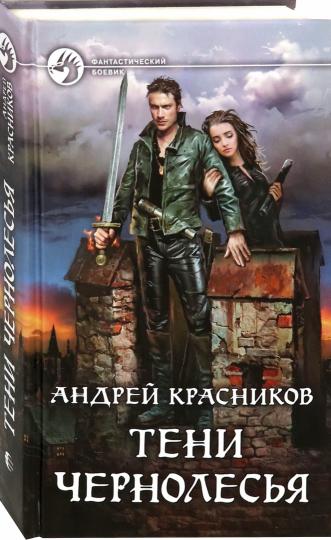 Тени Чернолесья