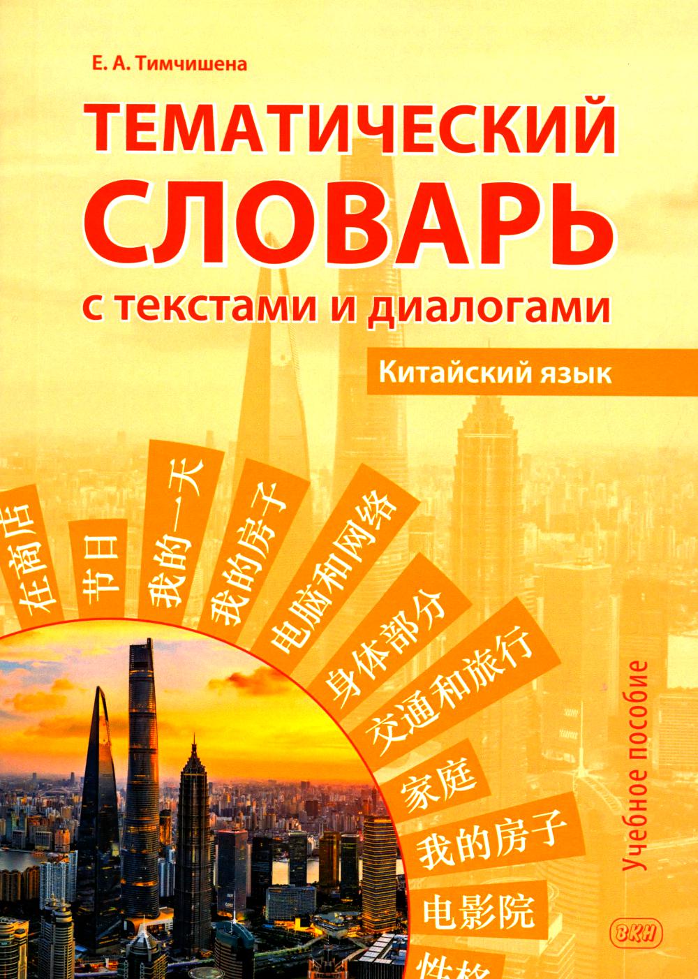 Тематический словарь с текстами и диалогами (китайский язык): учебное пособие. 2-е изд., испр. и доп