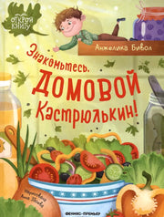 Знакомьтесь, домовой Кастрюлькин!