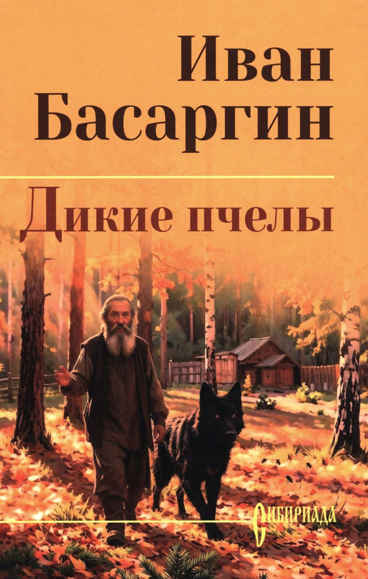 СИБ С/С Басаргин Дикие пчелы (16+)