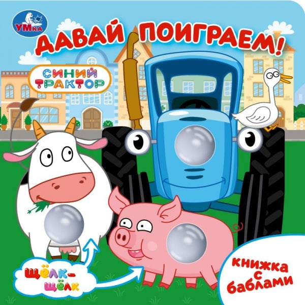 Давай поиграем! СИНИЙ ТРАКТОР (книга с баблами) 160х160 10стр Умка в кор.30шт