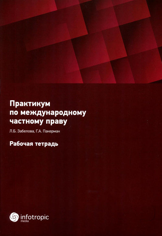 Практикум по международному частному праву. Рабочая тетрадь