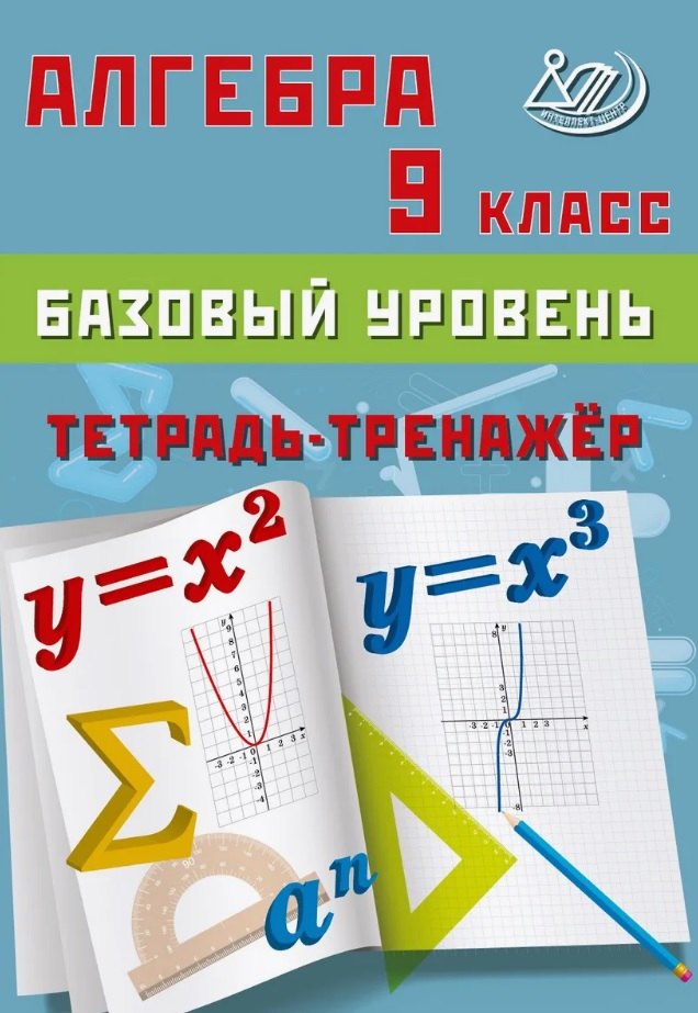 Алгебра. 9 кл. Базовый уровень. Тетрадь-тренажер: Учебное пособие