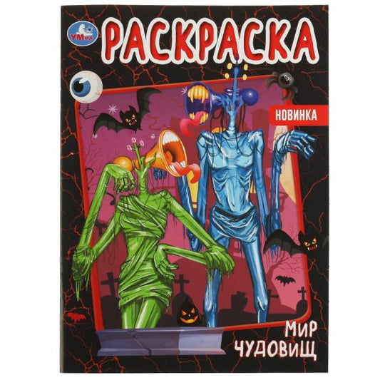 Мир чудовищ. Первая раскраска А4. 214х290 мм. Скрепка. 16 стр. Умка. в кор.50шт