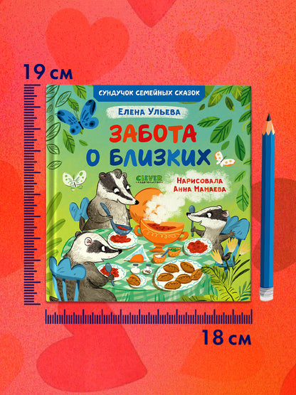 Сундучок семейных сказок. Забота о близких/Ульева Е.