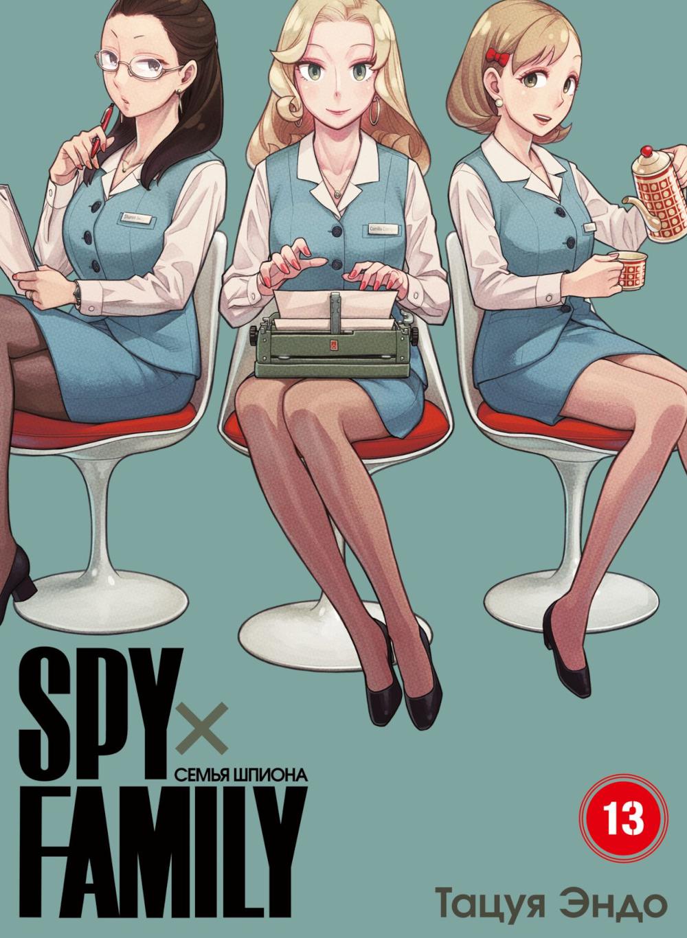 SPYxFAMILY: Семья шпиона. Т. 13