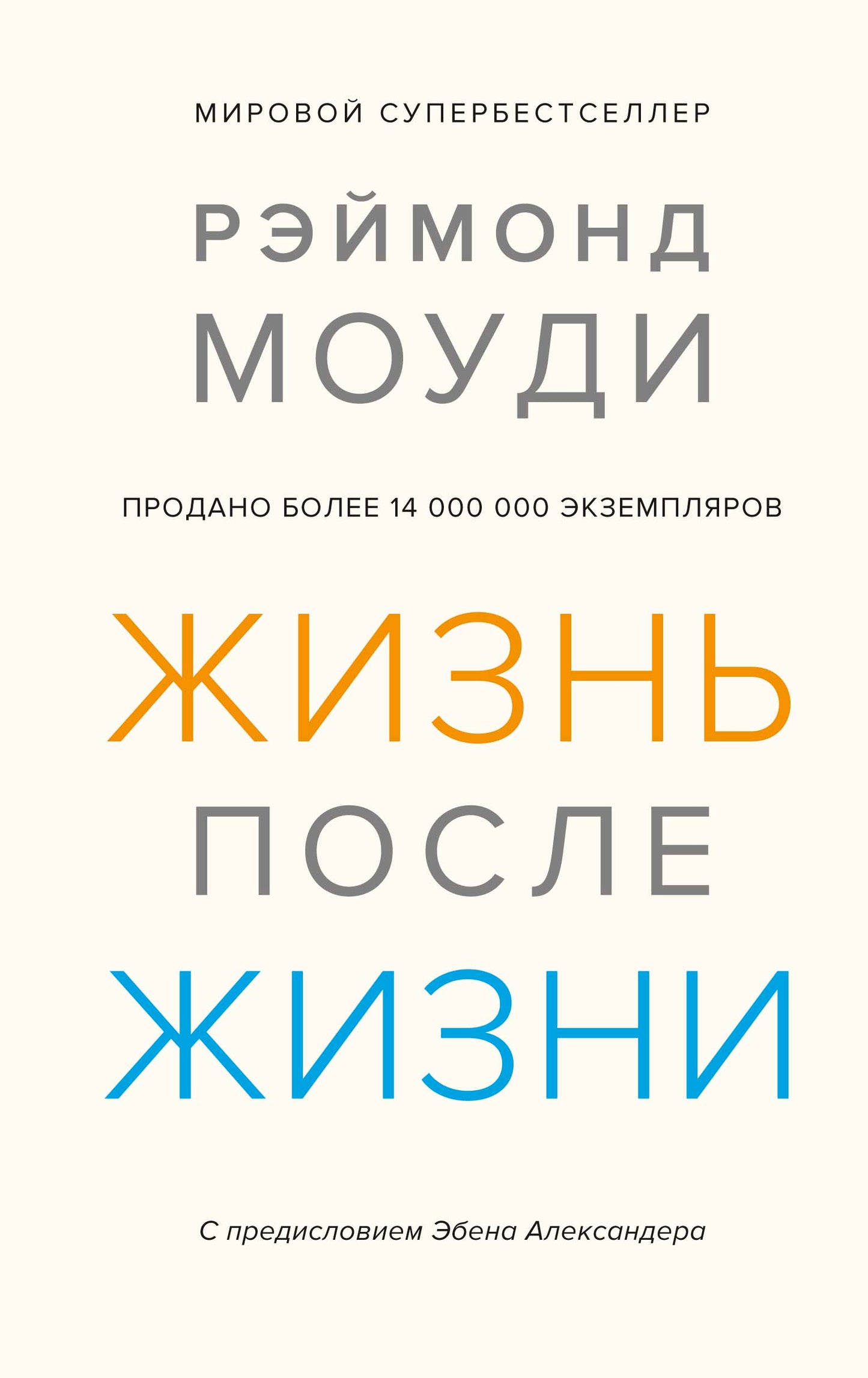 Жизнь после жизни. Исследование феномена продолжения жизни после смерти тела