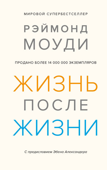 Жизнь после жизни. Исследование феномена продолжения жизни после смерти тела