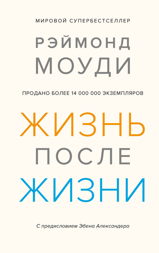 Жизнь после жизни. Исследование феномена продолжения жизни после смерти тела