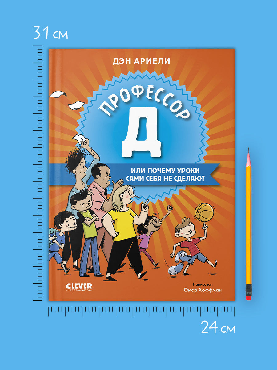 Всё под контролем. Профессор Д, или Почему уроки сами себя не сделают/Ариэли Д.